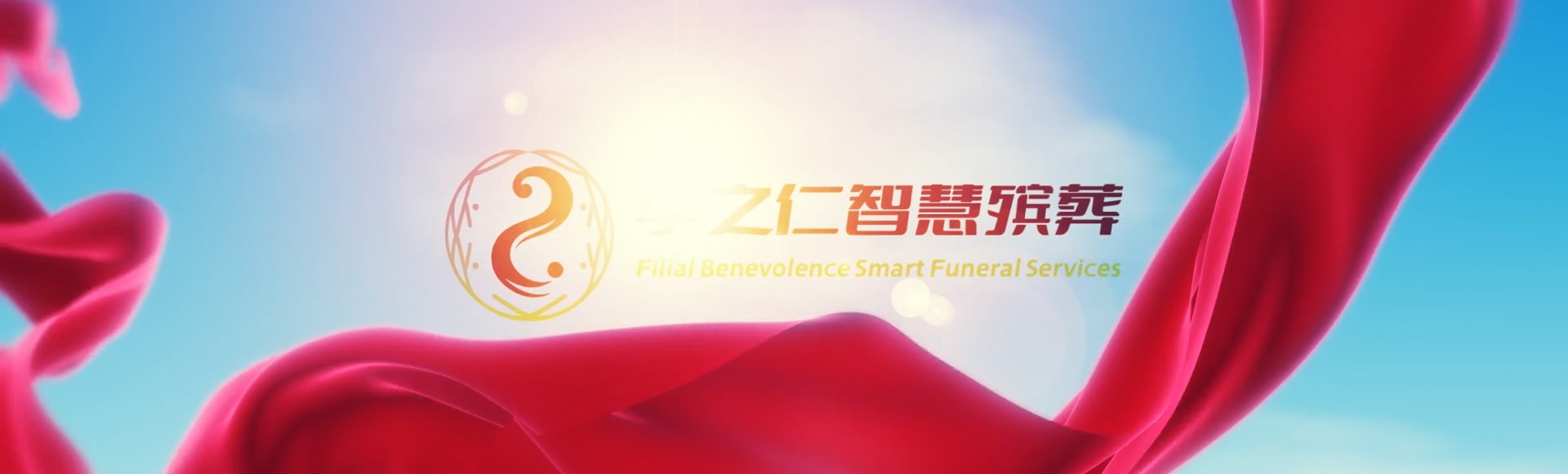 孝感云梦孝之仁智慧殡葬陵墓园服务系统平台